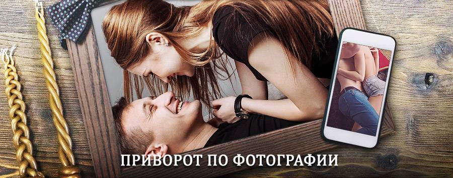 Сильный приворот по фотографии | Горбатовка