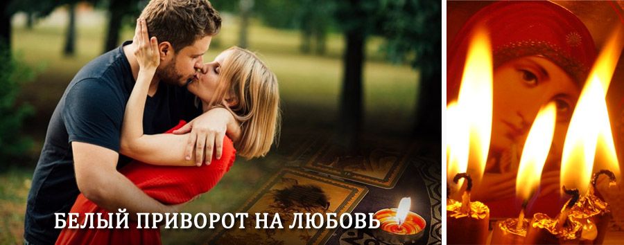 Приворот в домашних условиях на мужчину в Горбатовке