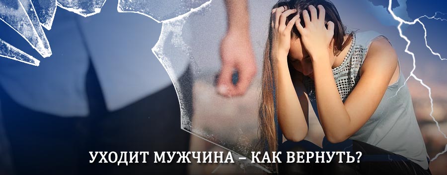 Как вернуть мужа в семью – действенный способ от гадалки в Горбатовке