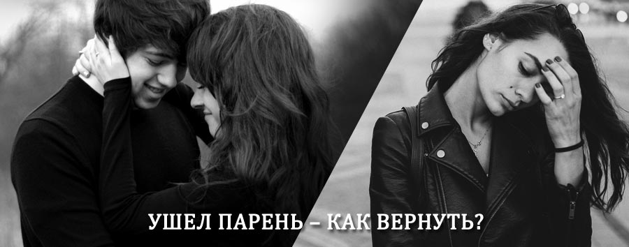 Как вернуть парня после расставания – действенный приворот от гадалки в Горбатовке